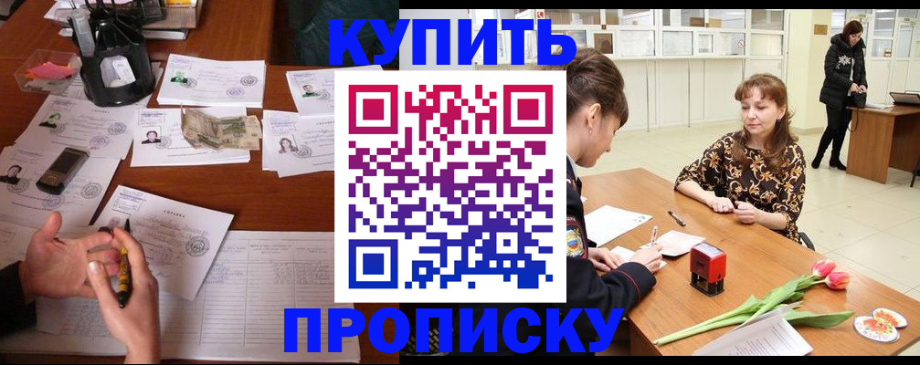 купить прописку в Озёрах